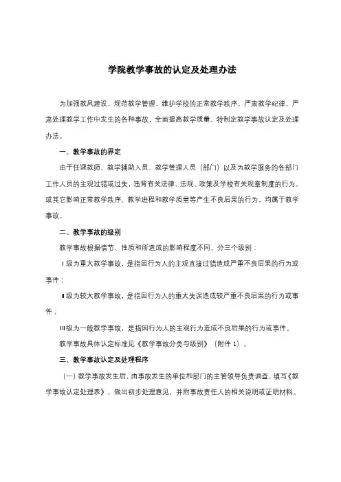 学院教学事故的认定及处理办法