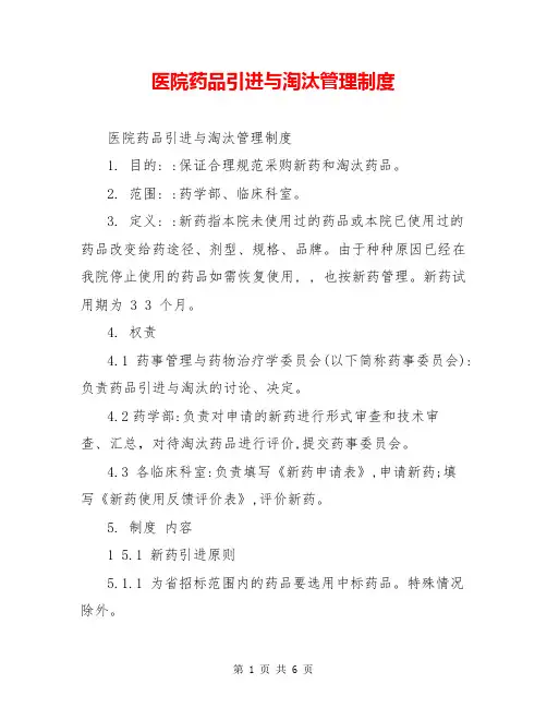 医院药品引进与淘汰管理制度