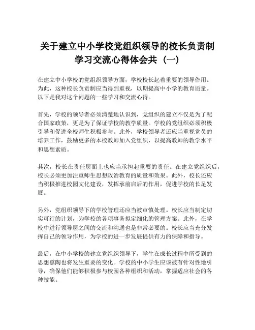 关于建立中小学校党组织领导的校长负责制学习交流心得体会共 (一)