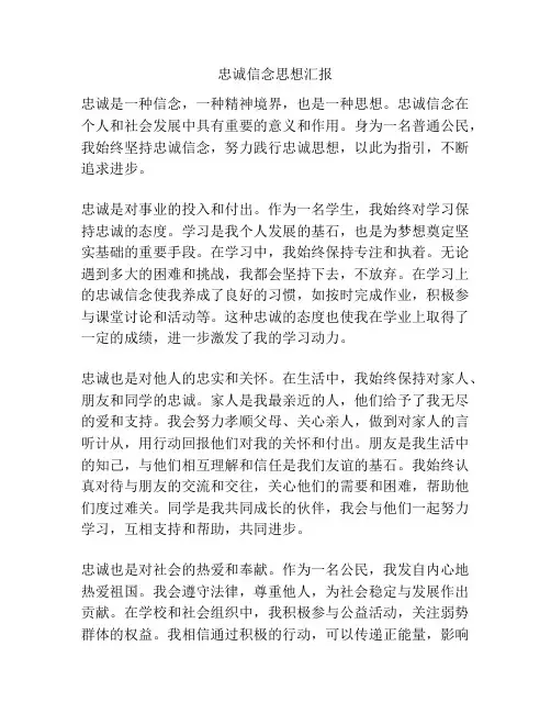 忠诚信念思想汇报