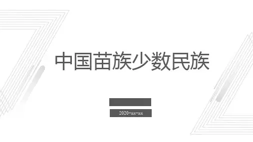 中国苗族少数民族