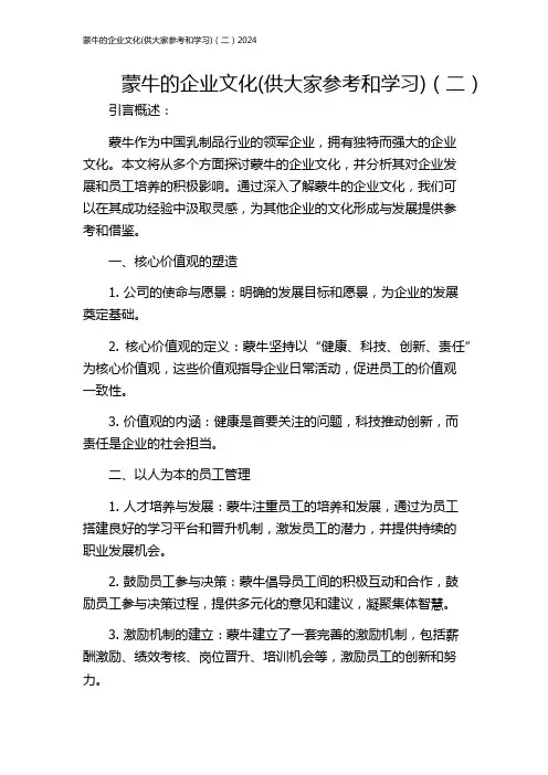 蒙牛的企业文化(供大家参考和学习)(二)2024