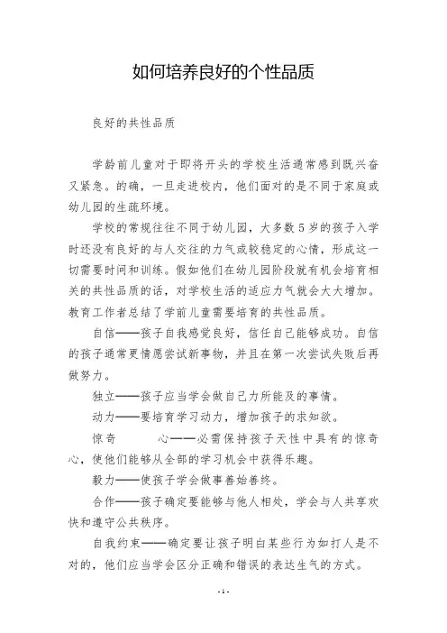 如何培养良好的个性品质