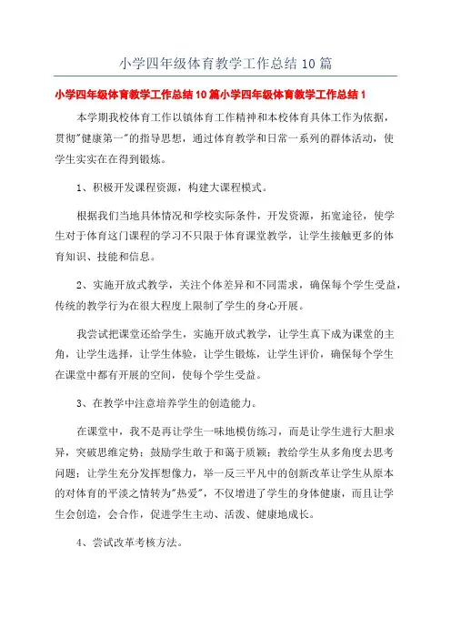 小学四年级体育教学工作总结10篇