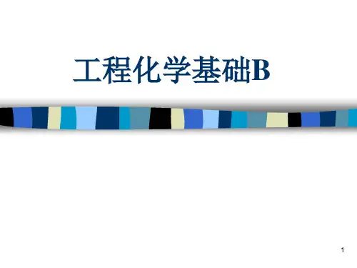 工程化学基础B讲课课件简单版