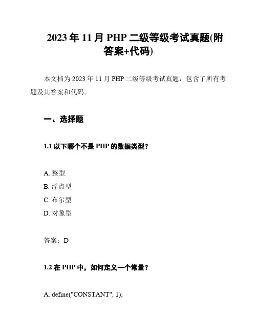 2023年11月PHP二级等级考试真题(附答案+代码)