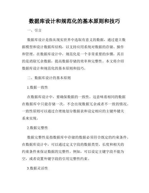 数据库设计和规范化的基本原则和技巧