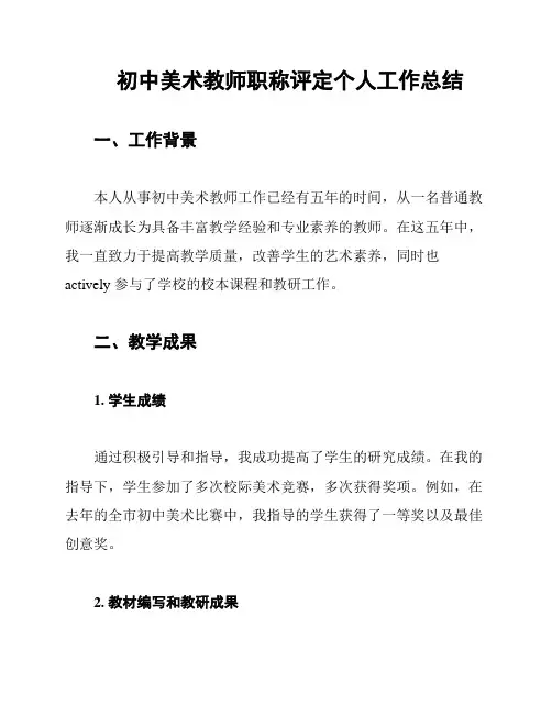 初中美术教师职称评定个人工作总结