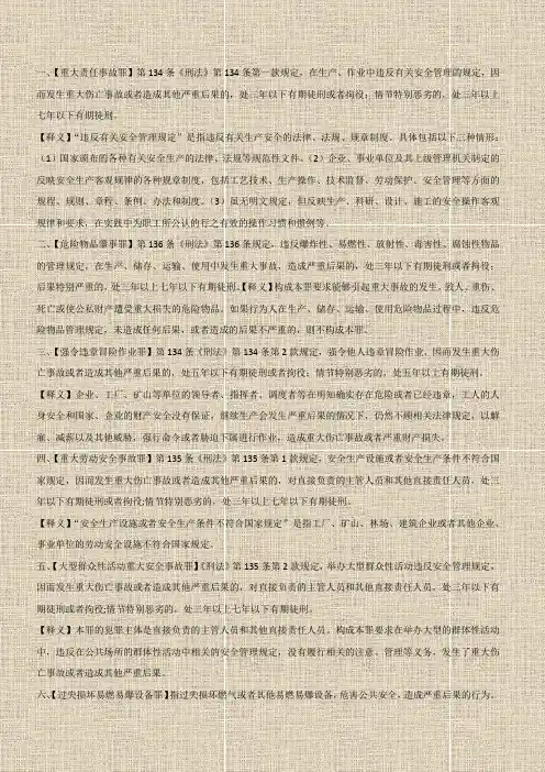 安全生产相关的《刑法》的十三宗罪,你都知道吗？