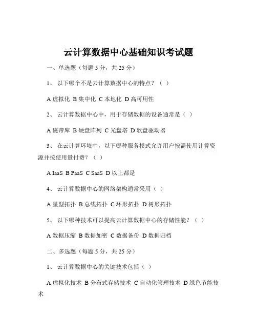 云计算数据中心基础知识考试题