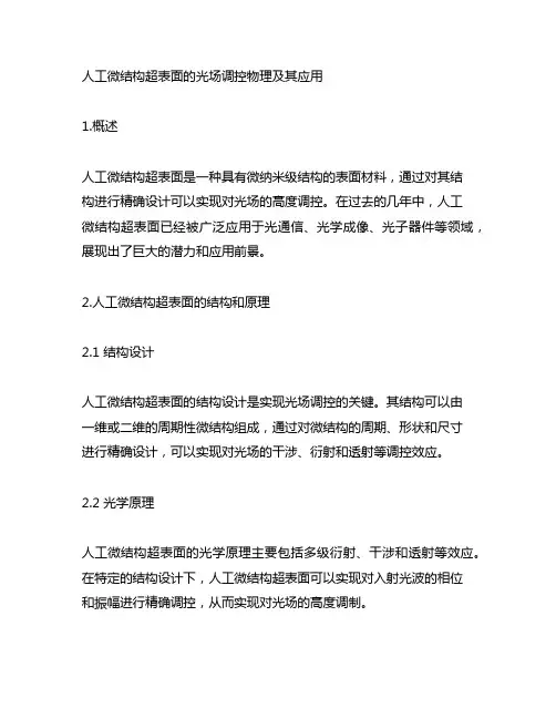 人工微结构超表面的光场调控物理及其应用