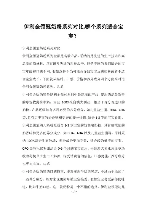 伊利金领冠奶粉系列对比,哪个系列适合宝宝？