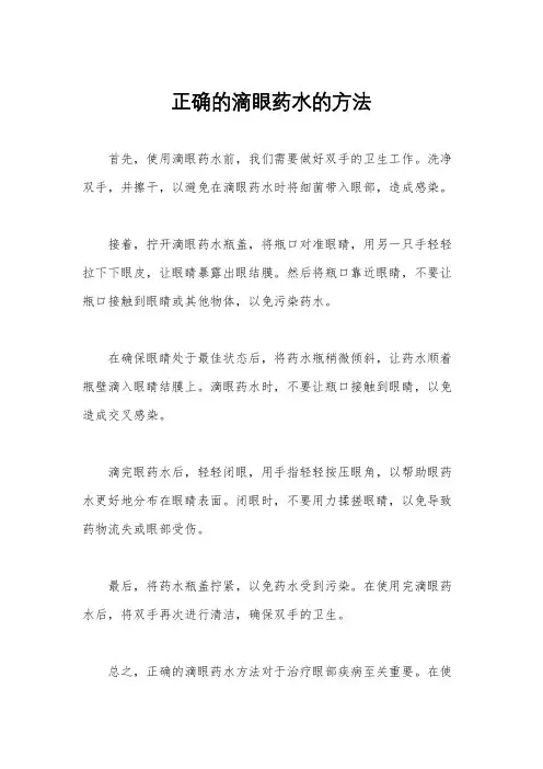 正确的滴眼药水的方法