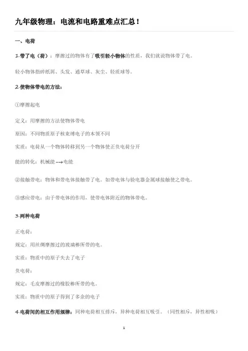 九年级物理：电流和电路重难点汇总