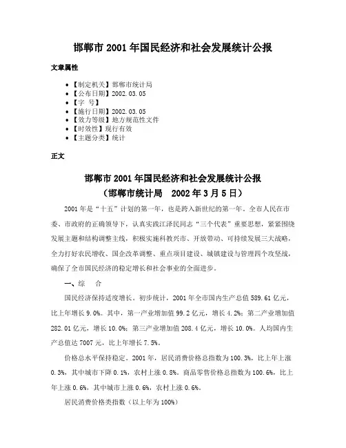 邯郸市2001年国民经济和社会发展统计公报