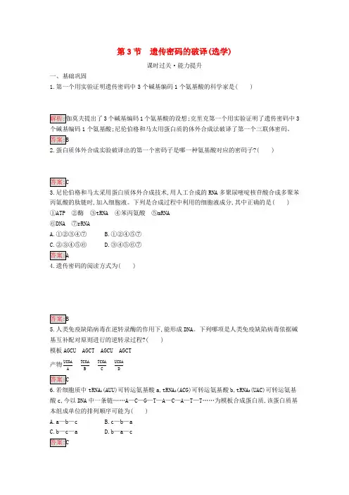 高中生物第4章第3节遗传密码的破译选学习题含解析必修2