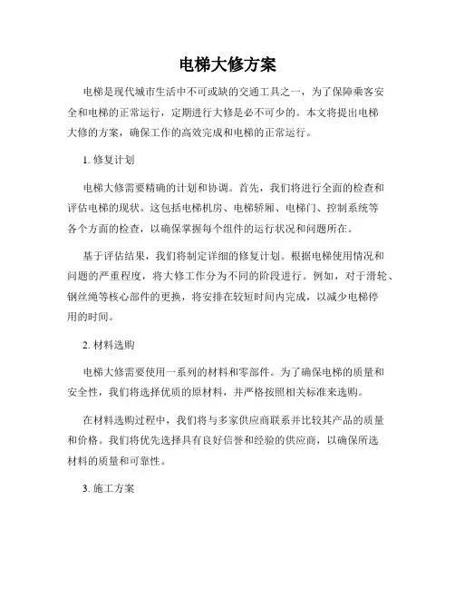 电梯大修方案