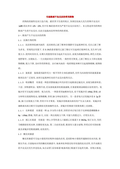 常见引起眼部不良反应的药物