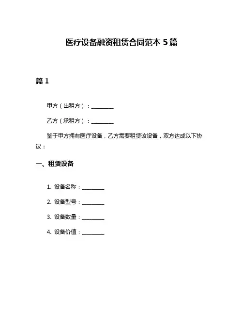 医疗设备融资租赁合同范本5篇