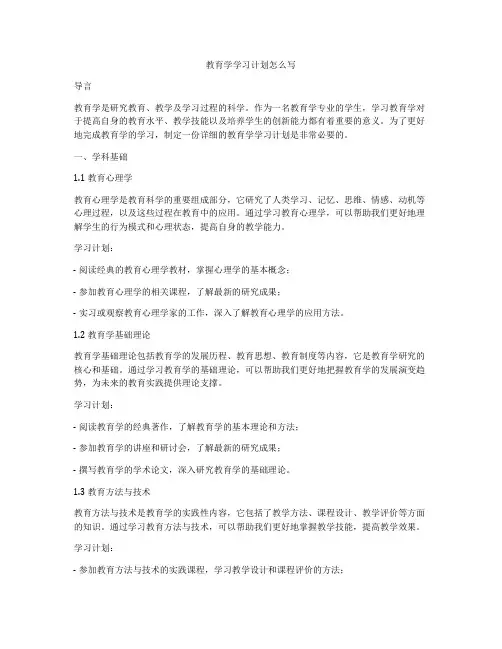 教育学学习计划怎么写