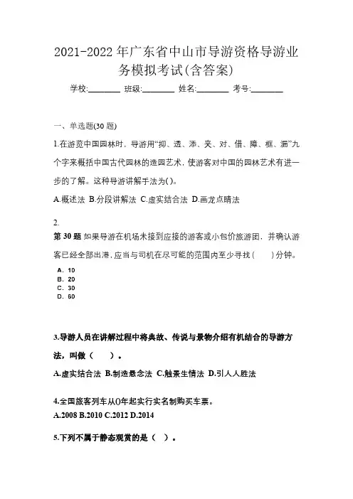 2021-2022年广东省中山市导游资格导游业务模拟考试(含答案)