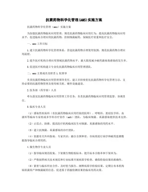 抗菌药物科学化管理(AMS)实施方案