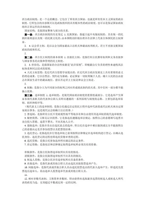 西方政治制度名词解释