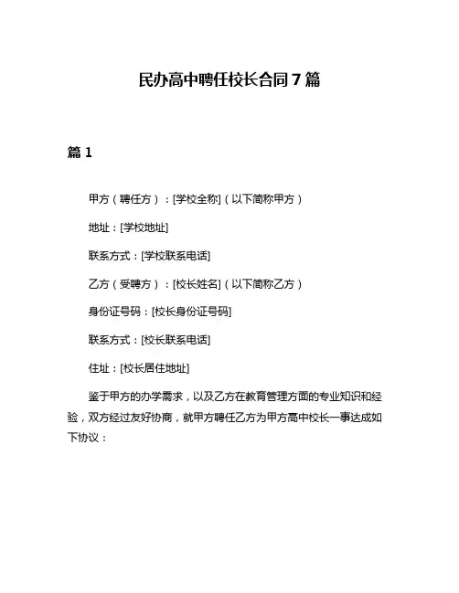 民办高中聘任校长合同7篇