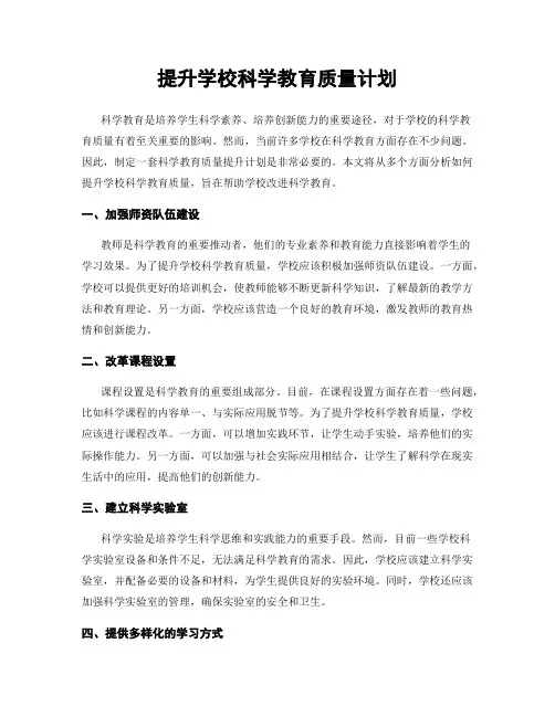 提升学校科学教育质量计划