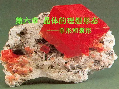 晶体的理想形态-结晶学与矿物学