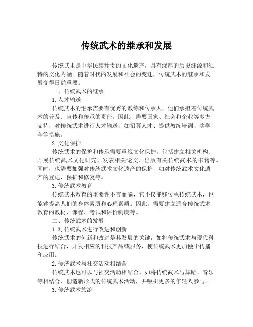 传统武术的继承和发展