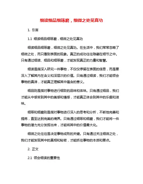 细读细品细琢磨,细微之处见真功