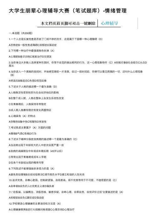 大学生朋辈心理辅导大赛（笔试题库）-情绪管理