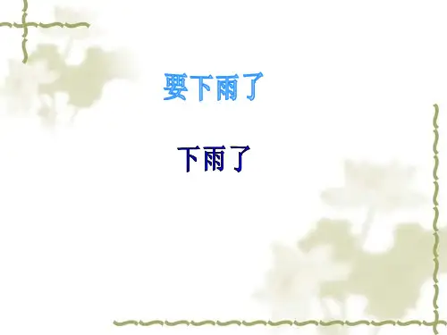 《要下雨了》ppt课件1