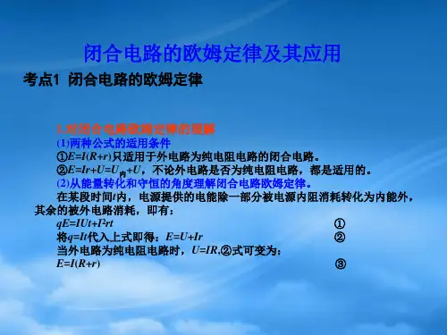 高考物理 闭合电路的欧姆定律及其应用基础知识自学课件