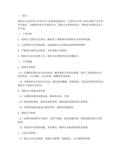 供电公司消防安全工作计划