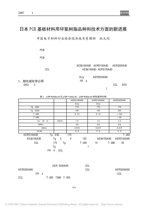 日本PCB基板材料用环氧树脂品种和技术方面的新进展