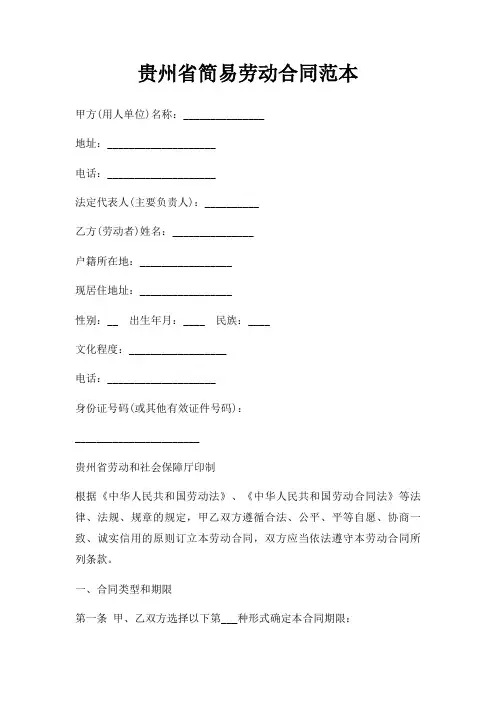 贵州省简易劳动合同范本三篇