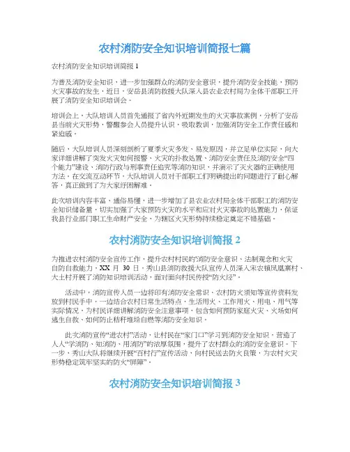 农村消防安全知识培训简报七篇