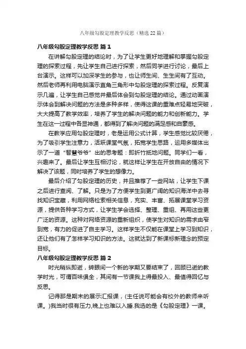 八年级勾股定理教学反思（精选22篇）