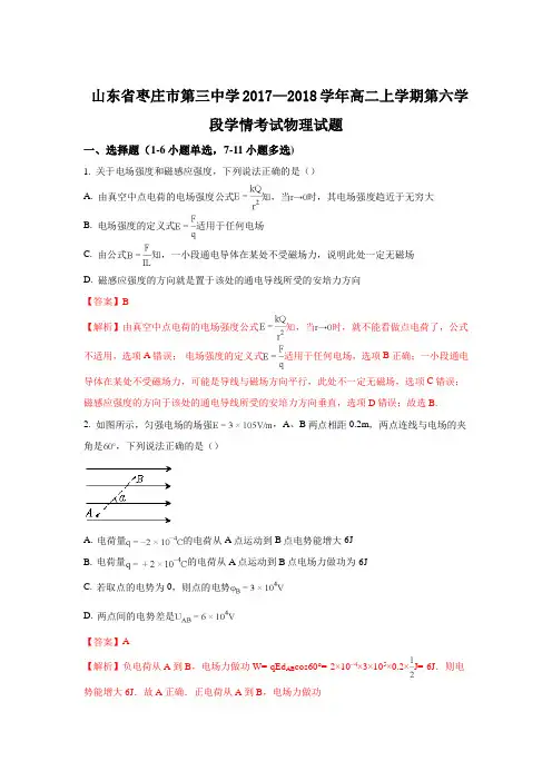 山东省枣庄市第三中学2017-2018学年高二上学期第六学