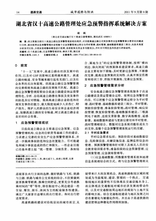 湖北省汉十高速公路管理处应急预警指挥系统解决方案