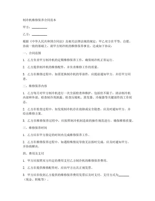 制冷机维修保养合同范本