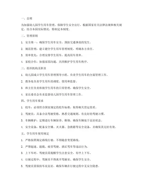 幼儿园学生用车管理制度