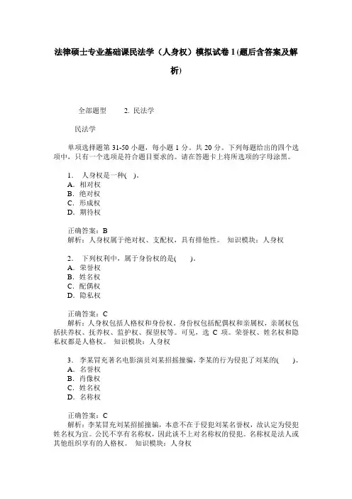 法律硕士专业基础课民法学(人身权)模拟试卷1(题后含答案及解析)