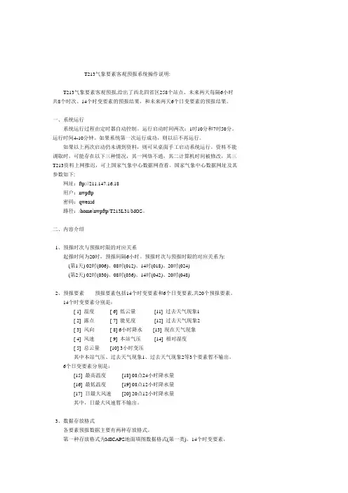 T213气象要素客观预报系统操作说明.