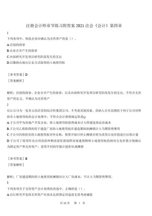 注册会计师章节练习附答案2021注会《会计》第四章
