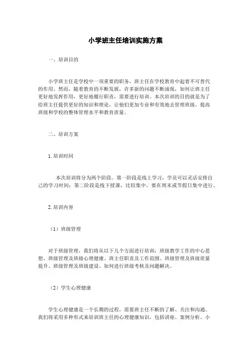 小学班主任培训实施方案
