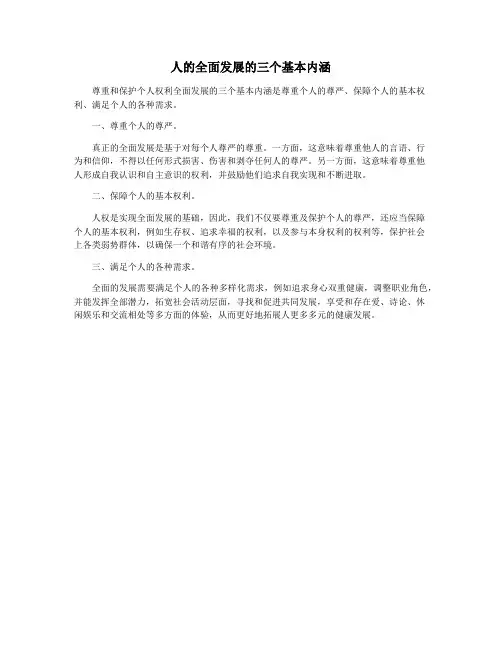 人的全面发展的三个基本内涵