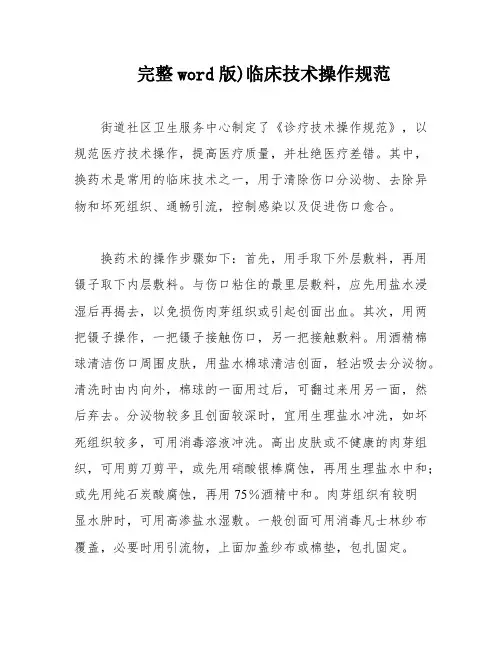 完整word版)临床技术操作规范